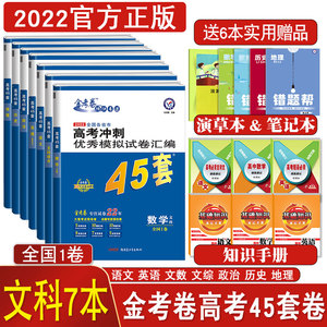 【全国1卷】2022新版金考卷文科7本语文数学英语综合政治历史地理高考