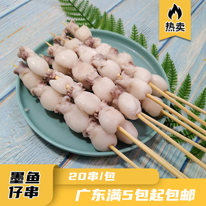 墨鱼仔串小乌贼串烧烤油炸铁板冷冻半成品食材海鲜烧烤串20串