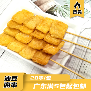 油豆腐串烧烤铁板油炸冷锅串串家庭户外商用冰鲜半成品食材 20/串