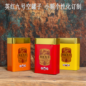 英红九号空罐子马口铁茶叶罐半斤一斤装散茶罐铁罐铁盒方罐订制