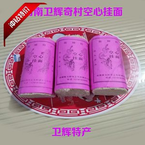 20筒包邮空心挂面 卫辉特产奇村空心面手工面条
