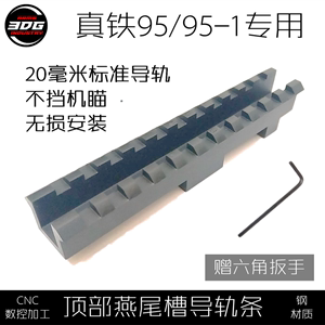 【3DG工业】真铁QBZ95提把导轨 95-1 RS97 金属燕尾槽 夹具 皮轨