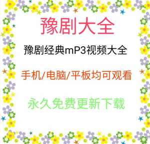 豫剧全场戏mp3下载