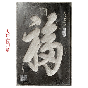 天下第一福福寿图康熙御笔印章青石拓片模板定制石雕刻字