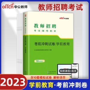 学前教育押题】中公2023年幼儿园教师招聘考试考前冲刺真题试卷题库试题刷题幼教幼师特岗招教考编制用书湖北浙江安徽江西福建2022