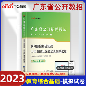 教综真题】广东教师招聘考试真题2023年广东省教师编制考试用书教育综合基础知识历年真题模拟试卷中小学教育学心理学真题试题2024