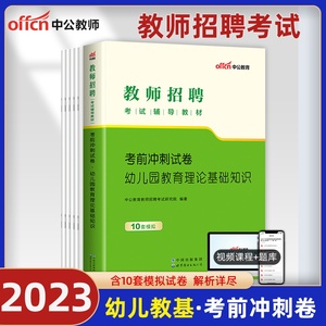 教育理论基础知识押题】中公2023年幼儿园教师招聘考试考前冲刺真题试卷题库刷题幼师特岗招教考编制用书湖北浙江安徽江西福建2022