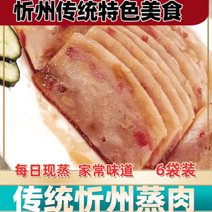 山西忻州特产手工现蒸忻州蒸肉定襄五香粉蒸肉猪肉传统家常五香味