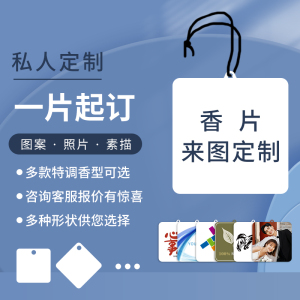 私人订制车用香片商务婚礼纪念情侣礼物定做logo品牌宣传专属广告