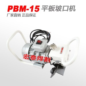 PBM-15电动钢板坡口机平板坡口机手持式不锈钢倒角机铣边机刨边机