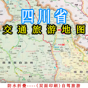 四川省交通旅游地图 2024防水成都街道详图 速查成都街道城市自驾