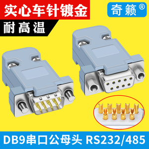 DB9针焊线式9芯接插头RS232焊接插座D-SUB9孔串口公母头线485 COM