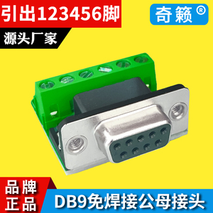 DB9免焊接公母头 M5G5引出6脚接插件串口信号插头 转接板123456脚