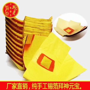 兴隆佛具 潮汕拜神用品纸拜老爷黄纸元宝装金丝用纸元宝大宝锡箔