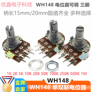 WH148 单联电位器可调 B1K/2/5/10K/20K/50K/100K/1M 柄长15 20mm