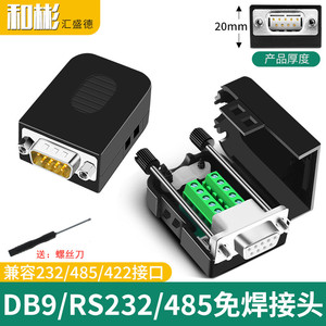 DB9免焊串口COM转接线端子RS232接插外壳422九针孔DR9板485公母头