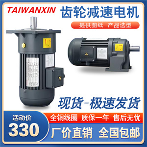 TAIWANXIN齿轮减速电机380V卧式立式400W750W调速减速机电机一体