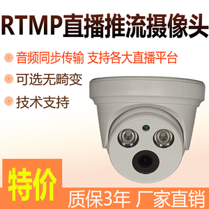 RTMP推流网络摄像头直播无畸变摄像机腾讯直播摄像机室内半球夜视