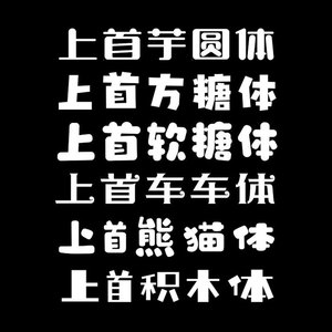 ttf字体 上首软糖体/方糖体/熊猫体/芋圆体/布丁体/祥云体/京东体