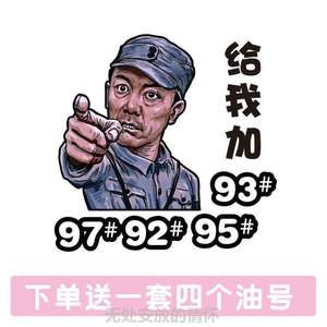 卡通贴98贴加油95汽车贴*彩色贴油箱盖搞笑92请加嘴小破孩反光