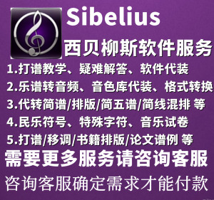 sibelius西贝柳斯移调打谱软件代装教学转简谱插件音色库民乐音源