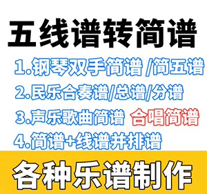 五线谱转简谱民乐合奏谱总谱分谱打谱子移调合唱谱简谱钢琴双手