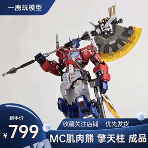 mc肌肉熊 ko千值练 铁机巧 擎天柱 改进版