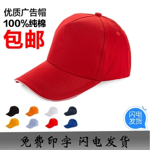 定做广告帽定制红色志愿者帽子工作帽印字logo纯棉小学生网帽刺绣