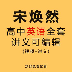 宋焕然高中英语教学视频网课教程高三高考总复习语法词汇阅读精华