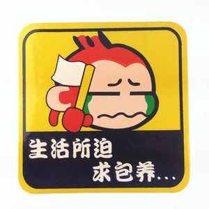 汽车红色悠嘻猴车贴纸 生活所迫求包养 卡通图案猴子动物 举白旗