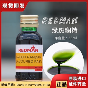 新加坡红人REDMAN斑斓精香兰精香精斑兰叶汁绿蛋糕烘焙奶茶原材料