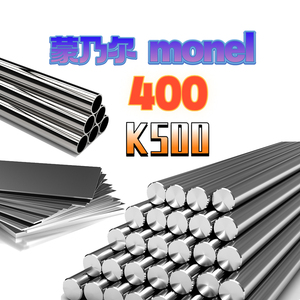 Monel400/蒙乃尔K500钢板耐腐蚀性镍基合金棒圆钢壁厚管零切加工