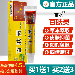 【买1发2/买2发5】正品苗水百肤灵抑菌乳膏百夫灵皮肤草本软膏