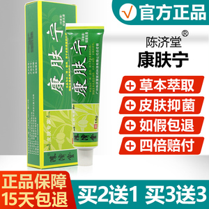 买2送1/买3送3/5送6/陈济堂康肤宁抑菌乳膏正品消毒软膏真菌凝胶