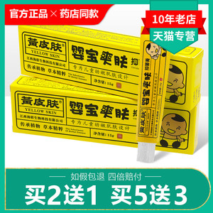 黄皮肤软膏婴幼儿