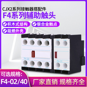 F4系列辅助触头CJX2交流接触器触头f4-11/20/02/04/31/13/40/22