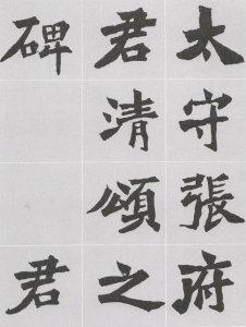 85 孙伯翔临《张猛龙碑》魏碑楷书 高清电子版图片资料72页送视频