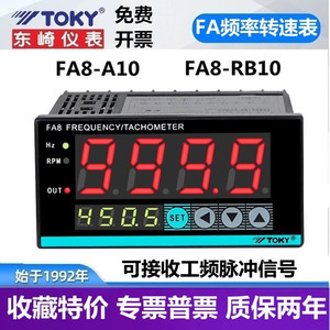 东崎FA8-A10/RB10原DP4-HZ11/FR1东崎TOKY频率工频测量转速仪表速
