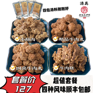 组合装 牛肉丸牛肉条小酥肉四喜丸子牛肉汤包1800g丹保卫清真伊辉