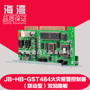 海湾JB-HB-GST484火灾报警控制器(联动型)双回路板 海湾回路板