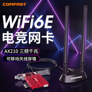 COMFAST AX180/AX210无线网卡台式电脑机箱内置5g网络PCIE接口1800M千兆双频二合一蓝牙大功率wifi6接收器