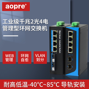aopre千兆2光4电环网交换机WEB管理型简单网管光纤收发器ERPS/RSTP环网VLAN管理T624GSW-SC20/A/B