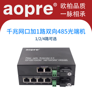 aopre欧柏1路2路千兆网口+1路双向RS485光纤收发器4路千兆网口加1路双向485网络光端机一对