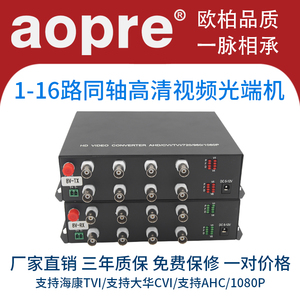 aopre欧柏同轴高清视频光端机1路2路4路8路视频光端机CVI TVI AHD监控转光纤带1路485数据兼容模拟1080P