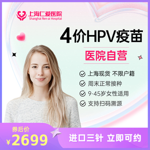 上海4价四价hpv宫颈癌疫苗预约接种服务 上海仁爱医院官方自营