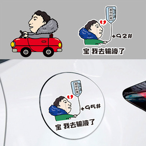 王思聪宝我去输液了想你的夜想你的液汽车贴纸王思聪输液车贴搞笑