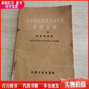 农村机电排灌设备检修 简明手册 下册 水泵和水车