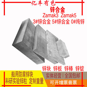 Zamak3锌合金国标锌合金棒Zamak5锌合金板材船用锌块防腐锌板锌棒