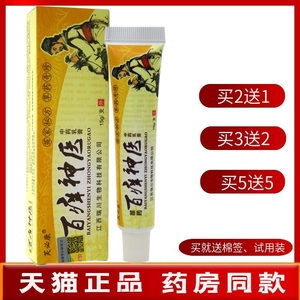 百痒神医乳膏15g【买2送1 买5送5】芙必康百痒神医中药乳膏软膏