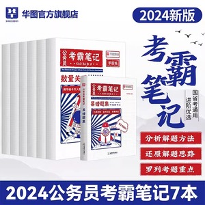 华图公务员考霸笔记2024国省考通用公务员考试用书2024版公务员行测申论教材各省历年真题重庆安徽湖南河北宁夏甘肃省考联考通用